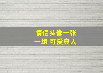 情侣头像一张一组 可爱真人